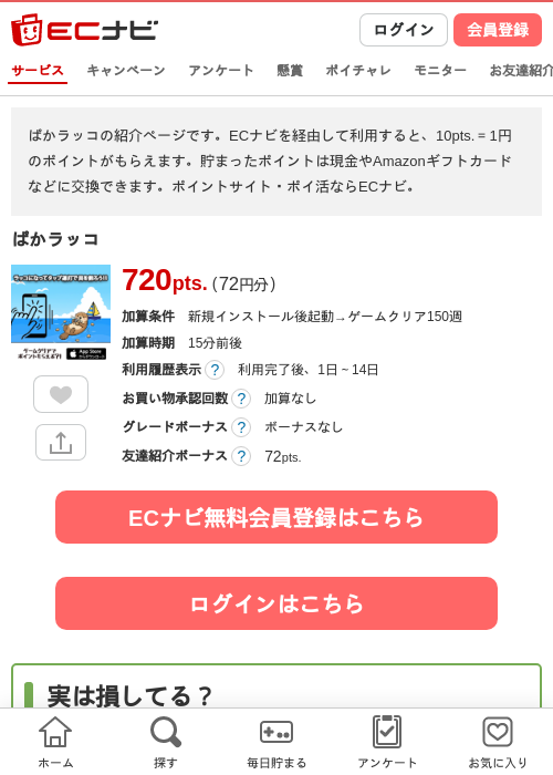 ぱかラッコの過去最高画像（ECナビ・2026年4月25日）