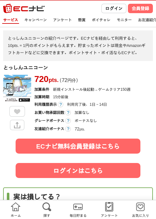 とっしんユニコーンの過去最高画像（ECナビ・2026年4月24日）