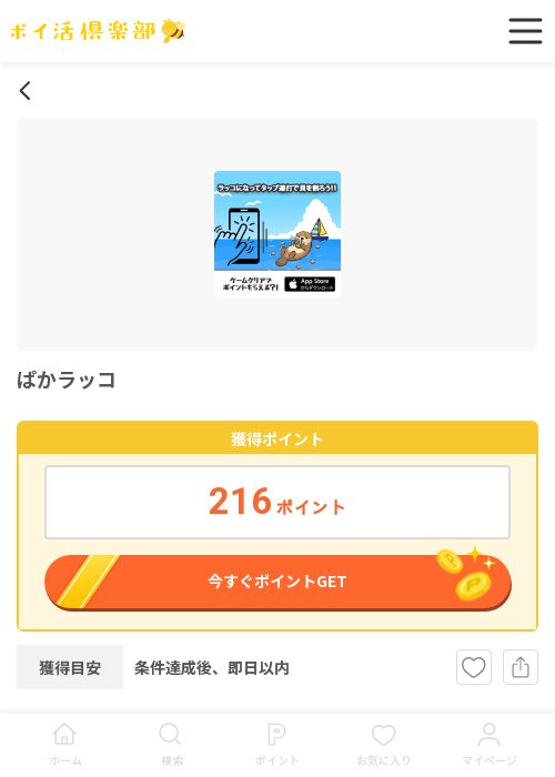 ラッコの過去最高画像（ポイ活倶楽部・2026年3月19日）