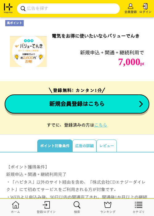 電気をお得に使いたいならバリューでんきの過去最高画像（ハピタス・2026年5月12日）