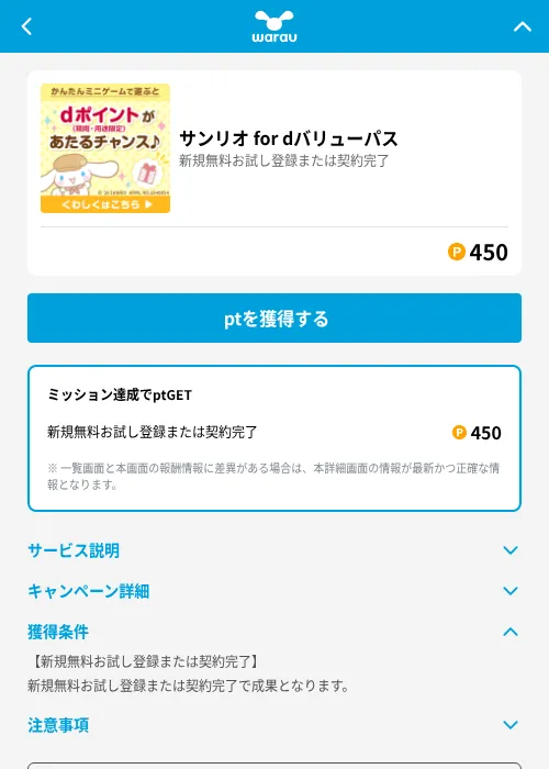 サンリオ for dバリューパスの掲載記録画像(ワラウ(GF Rewards)・2026年7月1日)