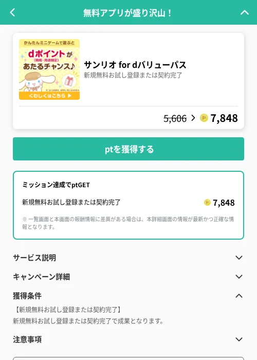 サンリオ for dバリューパスの掲載記録画像（げん玉（GF Rewards）・2026年7月1日）