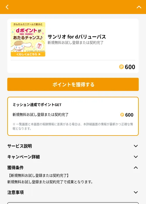 サンリオ for dバリューパスの掲載記録画像（GMOポイ活（GF Rewards）・2026年7月1日）