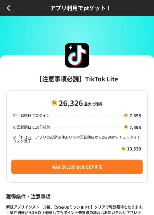 【注意事項必読】TikTok Liteの掲載記録画像(ポイントインカム(SKYFLAG)・2026年8月9日)