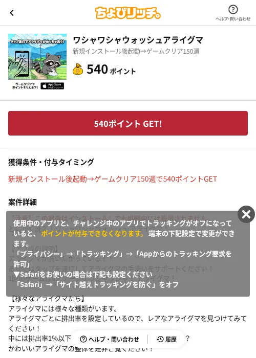 ワシャワシャウォッシュアライグマの掲載記録画像(ちょびリッチ(AppDriver)・2026年6月13日)