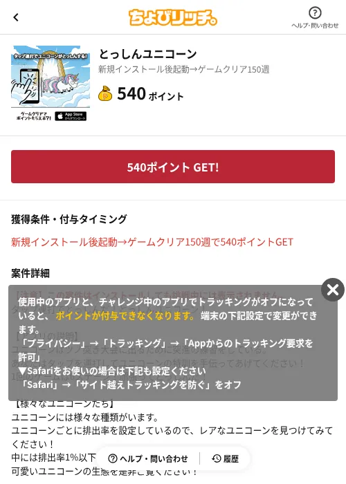 とっしんユニコーンの掲載記録画像(ちょびリッチ(AppDriver)・2026年6月13日)