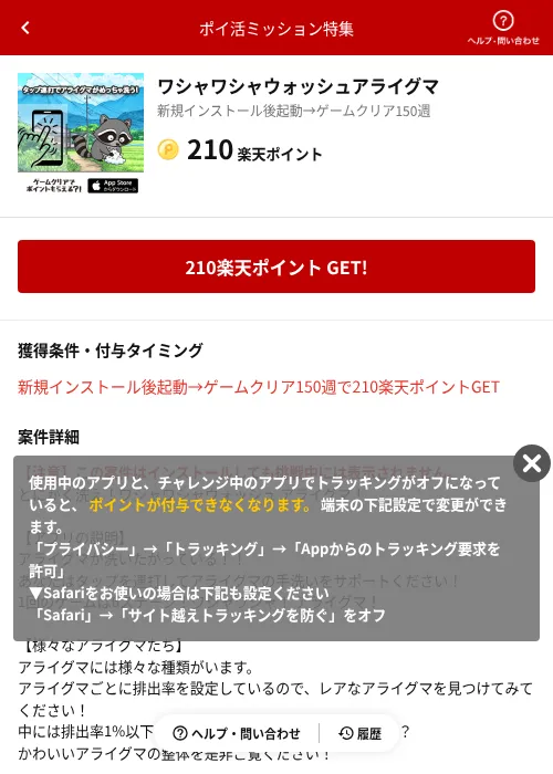ワシャワシャウォッシュアライグマの掲載記録画像（楽天ポイ活ミッション特集（AppDriver）・2026年6月14日）