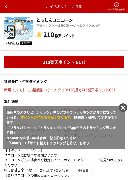 とっしんユニコーンの掲載記録画像(楽天ポイ活ミッション特集(AppDriver)・2026年6月14日)
