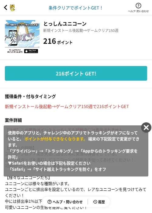 とっしんユニコーンの掲載記録画像(GMOポイ活(AppDriver)・2026年6月14日)