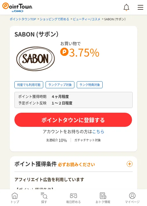 SABON (サボン）の掲載記録画像（ポイントタウン・2026年6月4日）