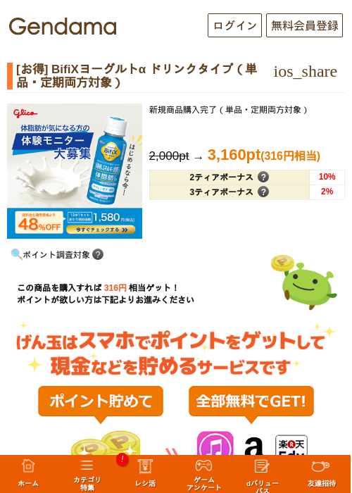 [お得] BifiXヨーグルトα ドリンクタイプ（単品・定期両方対象）の過去最高画像（げん玉・2026年5月17日）
