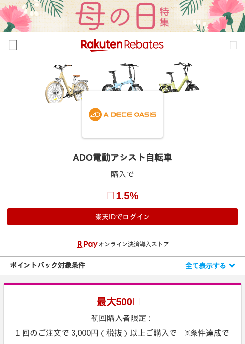 ADO電動アシスト自転車の掲載記録画像（楽天リーベイツ・2026年4月27日）