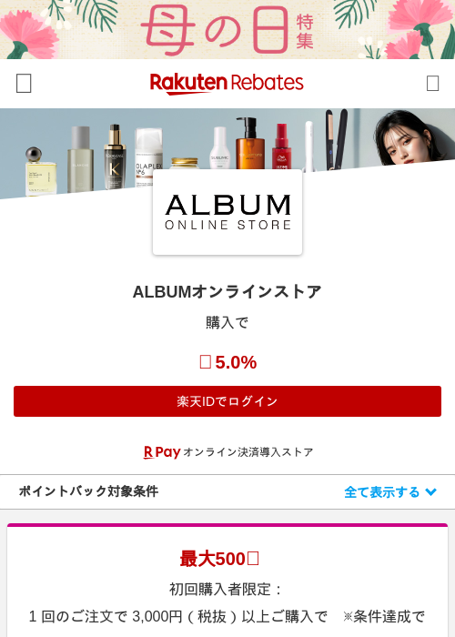 ALBUMオンラインストアの過去最高画像（楽天リーベイツ・2026年4月27日）