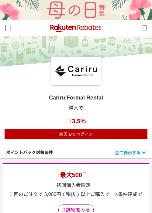 Cariru Formal Rentalの過去最高画像（楽天リーベイツ・2026年4月27日）