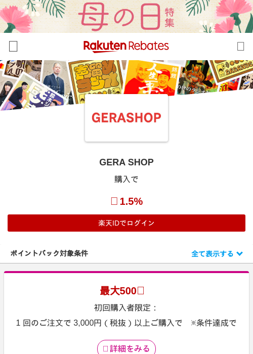 GERA SHOPの過去最高画像（楽天リーベイツ・2026年4月27日）