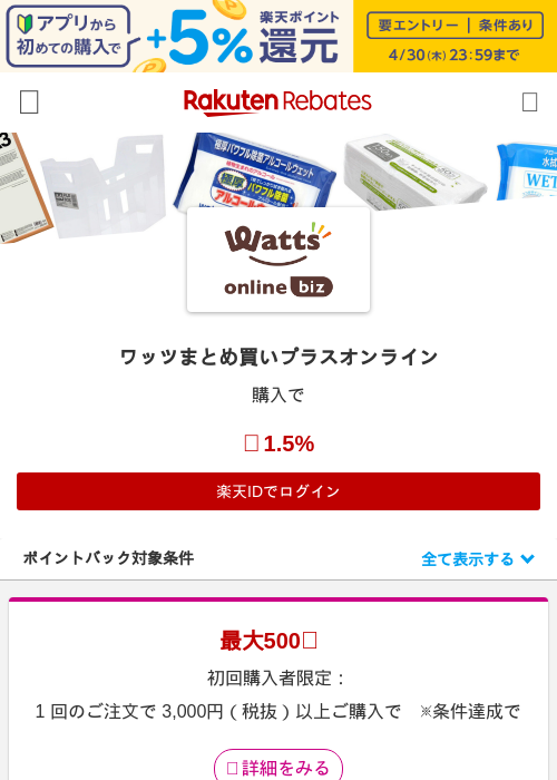 ワッツまとめ買いプラスオンラインの過去最高画像（楽天リーベイツ・2026年4月26日）