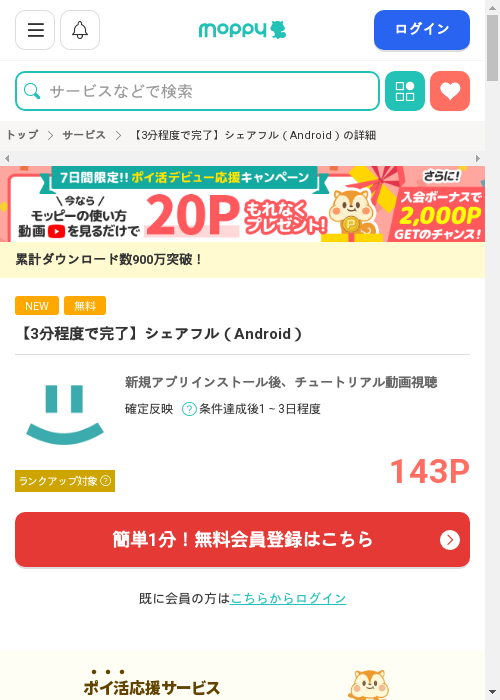 【3分程度で完了】シェアフル（Android）の過去最高画像（モッピー・2026年3月12日）