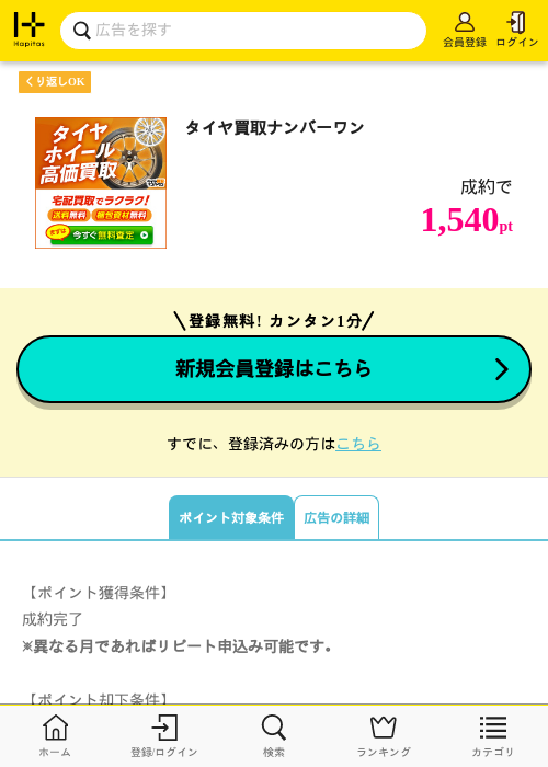 タイヤ買取ナンバーワンの過去最高画像（ハピタス・2026年5月12日）