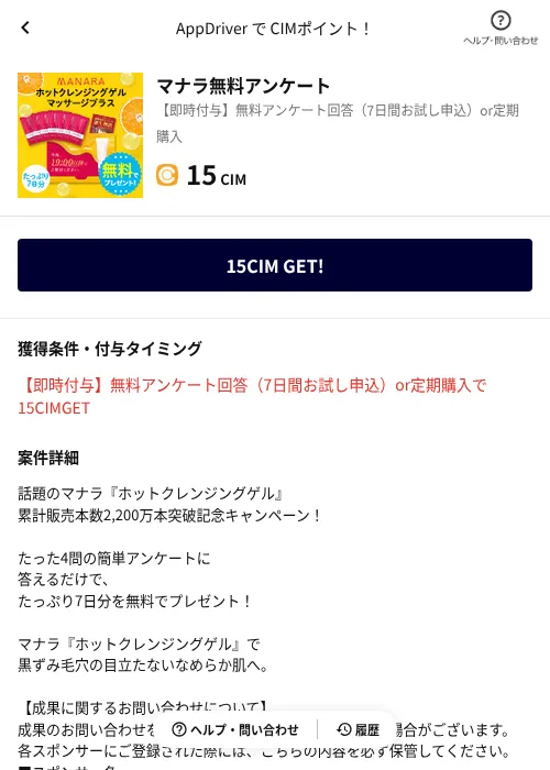 マナラ無料アンケートの掲載記録画像（COINCOME（AppDriver）・2026年6月20日）
