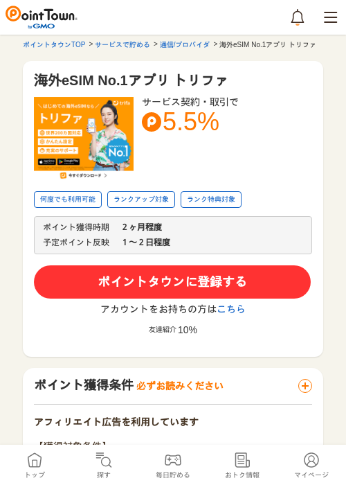 海外eSIM No.1アプリ トリファの過去最高画像（ポイントタウン・2026年5月13日）