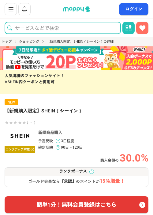 SHEINの過去最高画像（モッピー・2026年3月14日）