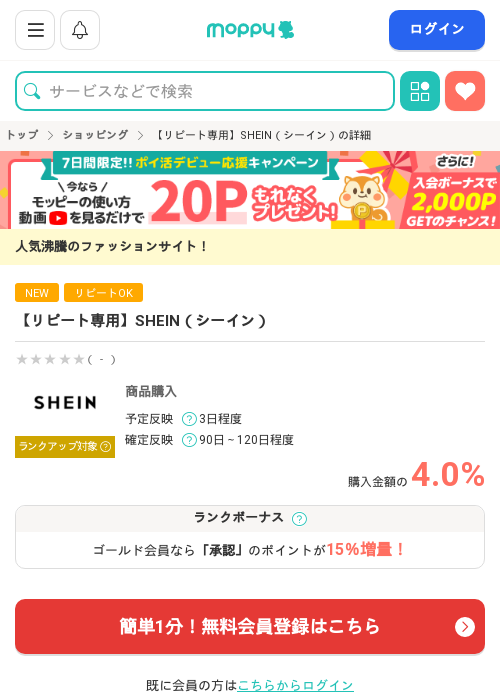 SHEINの過去最高画像（モッピー・2026年3月13日）