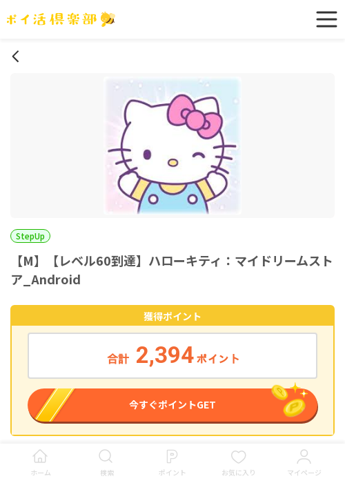 ハローキティ:マイ ドリームストアの過去最高画像（ポイ活倶楽部・2026年3月20日）