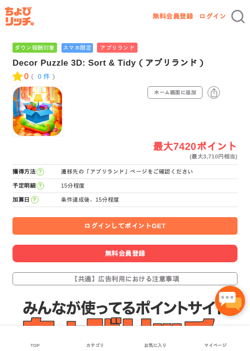 Decor Puzzle 3D: Sort & Tidy（アプリランド）の過去最高画像（ちょびリッチ・2026年5月16日）