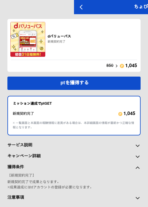 dバリューパスの過去最高画像（ちょびリッチ（GF Rewards）・2026年5月22日）