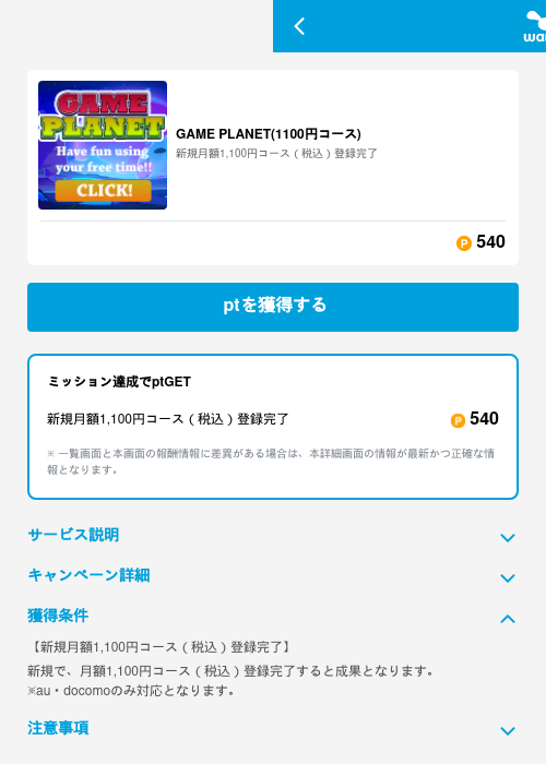 GAME PLANET(1100円コース)の掲載記録画像（ワラウ（GF Rewards）・2026年6月19日）