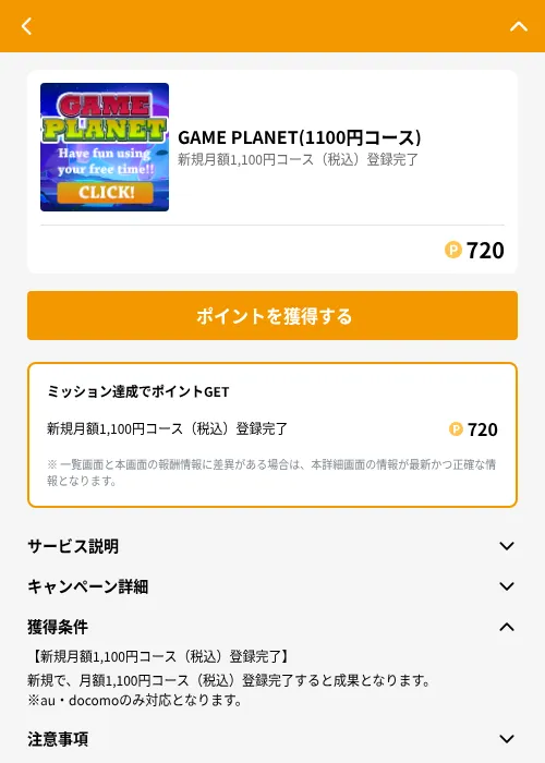 GAME PLANET(1100円コース)の掲載記録画像（GMOポイ活（GF Rewards）・2026年6月21日）