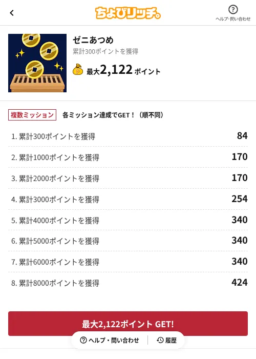 ゼニあつめの掲載記録画像（ちょびリッチ（AppDriver）・2026年6月13日）