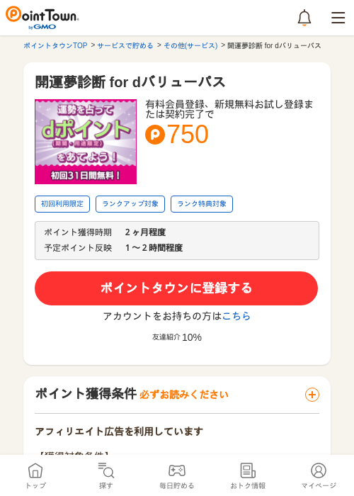 開運夢診断 for dバリューパスの過去最高画像（ポイントタウン・2026年5月9日）