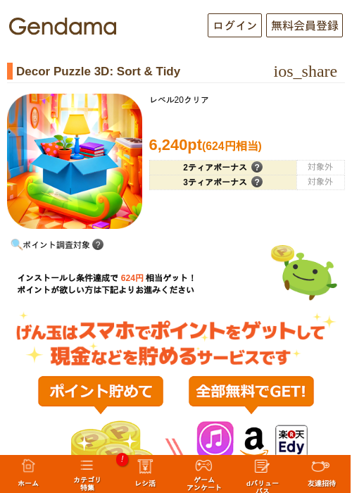 Decor Puzzle 3D: Sort & Tidyの掲載記録画像（げん玉・2026年7月1日）