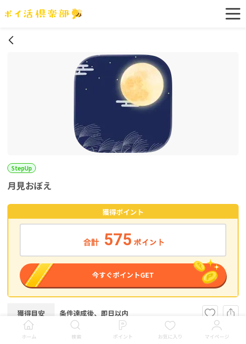 月見おぼえの過去最高画像（ポイ活倶楽部・2026年3月19日）