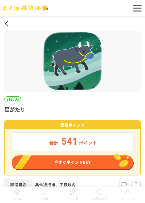 星がたりの過去最高画像（ポイ活倶楽部・2026年3月19日）