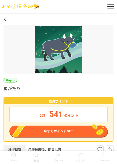 星がたりの過去最高画像（ポイ活倶楽部・2026年3月19日）