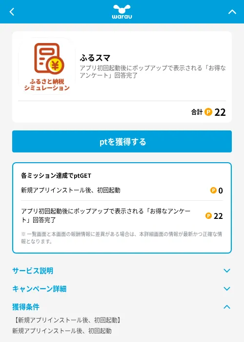 ふるスマの掲載記録画像（ワラウ（GF Rewards）・2026年6月19日）