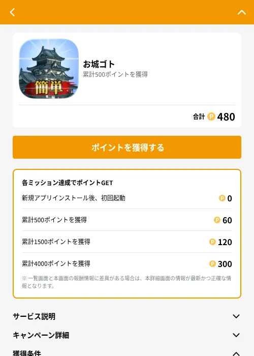 お城ゴトの掲載記録画像（GMOポイ活（GF Rewards）・2026年6月21日）