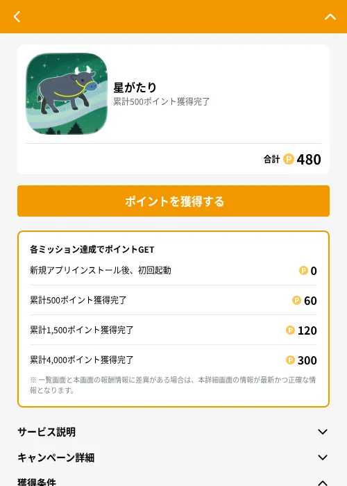 星がたりの掲載記録画像（GMOポイ活（GF Rewards）・2026年6月21日）