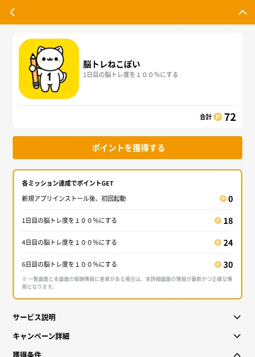 脳トレねこぽいの掲載記録画像(GMOポイ活(GF Rewards)・2026年6月21日)