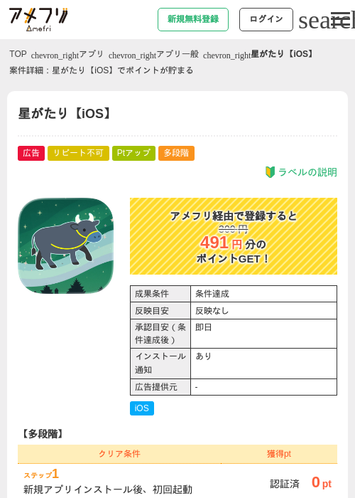 星がたり【iOS】の掲載記録画像（アメフリ・2026年5月1日）