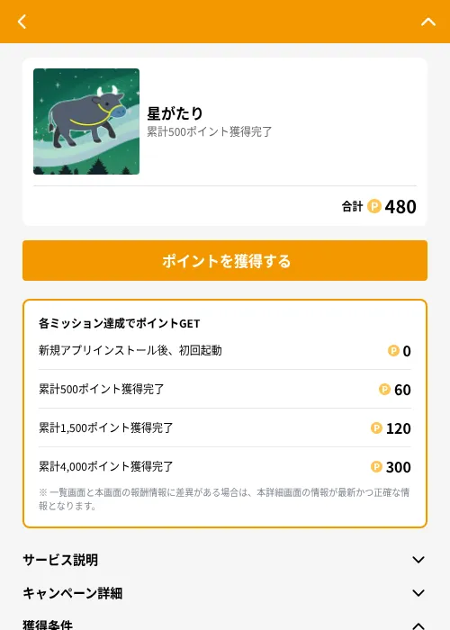 星がたりの掲載記録画像（GMOポイ活（GF Rewards）・2026年6月21日）