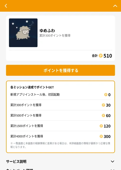 ゆめふわの掲載記録画像（GMOポイ活（GF Rewards）・2026年6月21日）