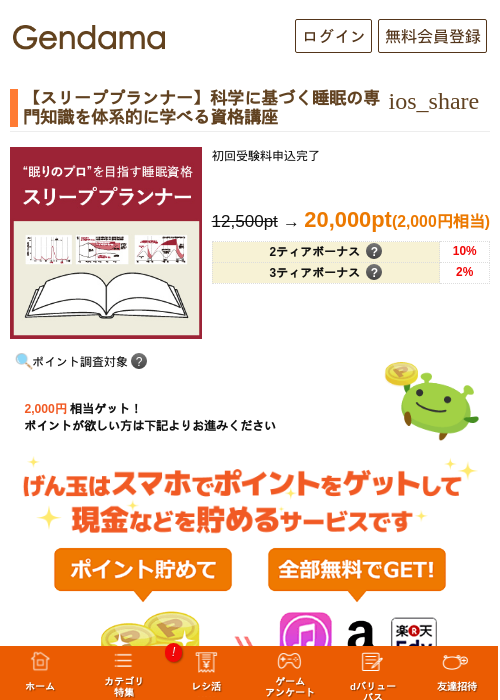 【スリーププランナー】科学に基づく睡眠の専門知識を体系的に学べる資格講座の掲載記録画像(げん玉・2026年5月14日)