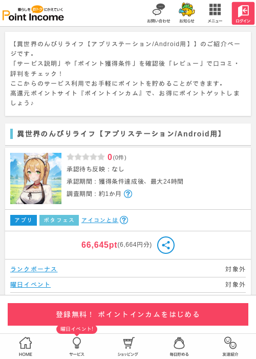 異世界のんびりの過去最高画像（ポイントインカム・2026年3月25日）