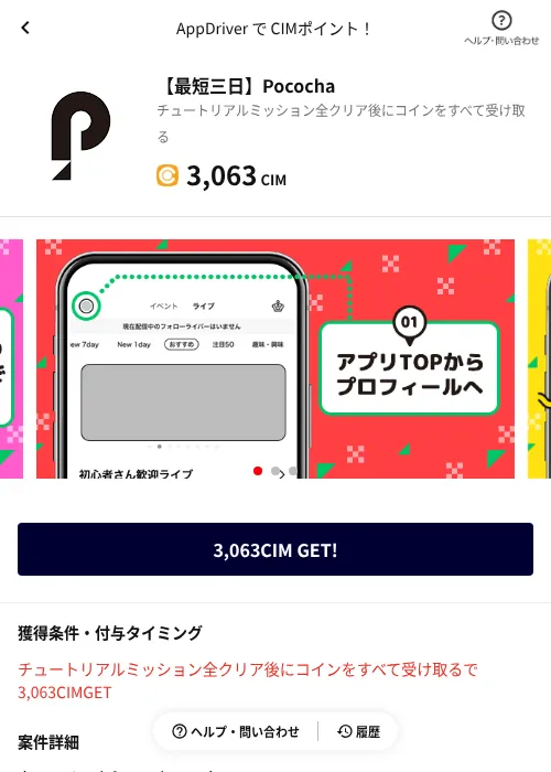 【最短三日】Pocochaの掲載記録画像(COINCOME(AppDriver)・2026年6月20日)
