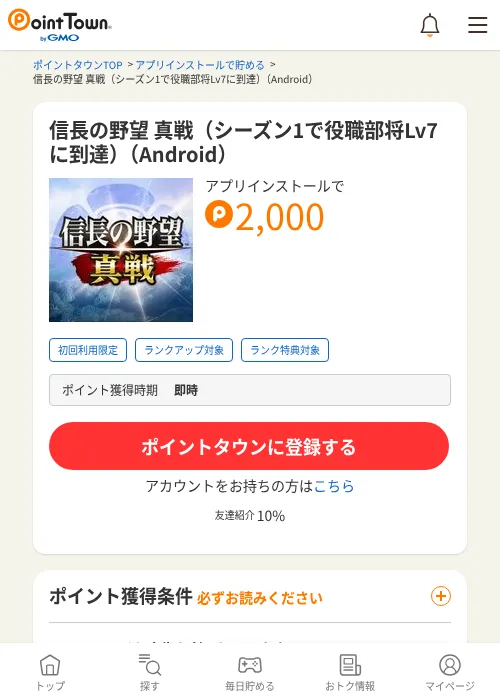 信長の野望 真戦（シーズン1で役職部将Lv7に到達）（Android）の過去最高画像（ポイントタウン・2026年6月5日）