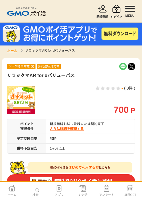 リラックマAR for dバリューパスの過去最高画像（GMOポイ活・2026年5月1日）