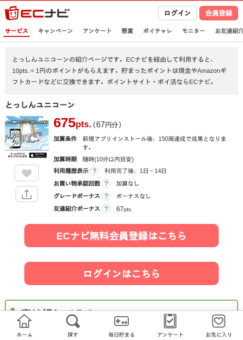 とっしんユニコーンの過去最高画像（ECナビ・2026年4月25日）
